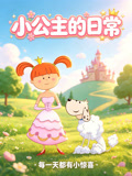 小公主的日常(2026)海报