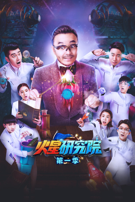 火星研究院第一季(2017)海报