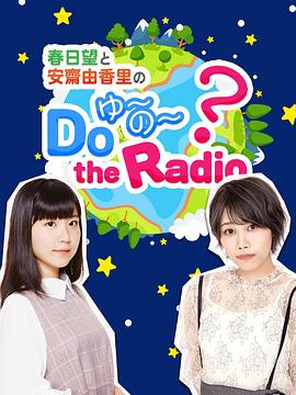 春日望和安斋由香里的DoYU~NO~theRadio(2020)海报
