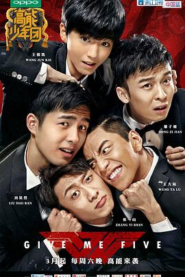 高能少年团 第一季(2017)海报