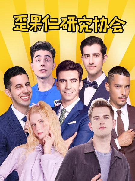 歪果仁研究协会(2019)海报