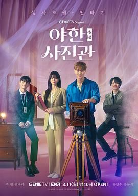 夜限照相馆普通话版(2024)海报