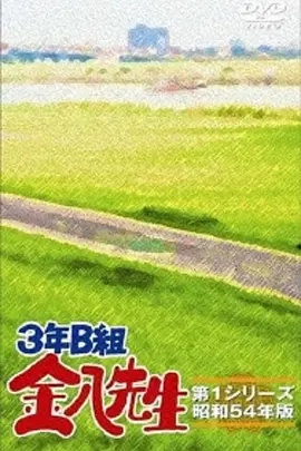 3年B班金八老师第一季(1979)海报