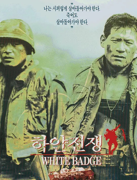 白色战争 1992(1992)海报