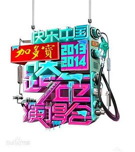 2014湖南卫视跨年演唱会(2013)海报