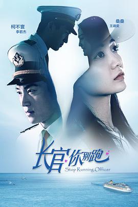 长官你别跑(2017)海报
