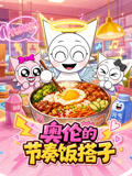 奥伦的节奏饭搭子(2026)海报