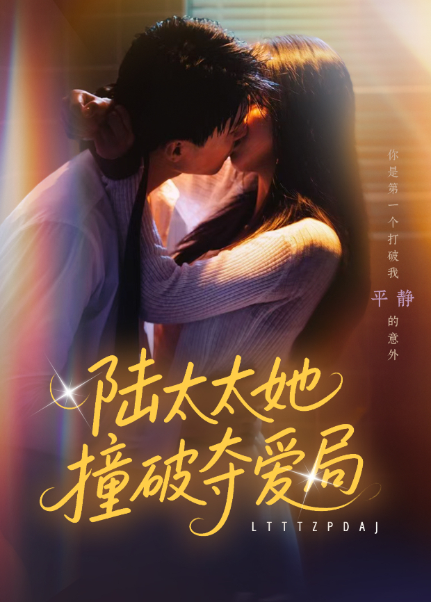 陆太太她撞破夺爱局海报