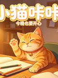 小猫咔咔(2026)海报