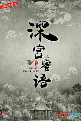 深宫蜜语(2018)海报