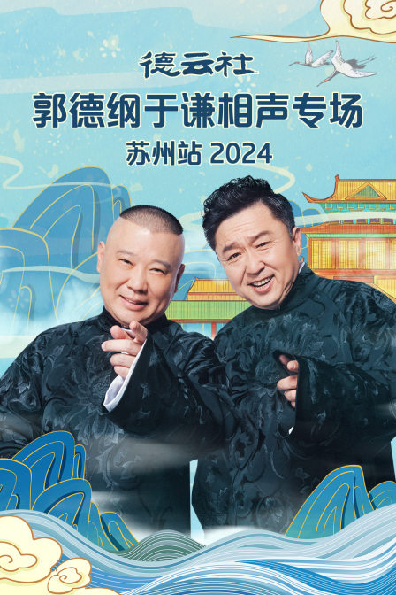 德云社郭德纲于谦相声专场苏州站2024(2024)海报
