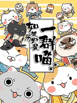 如果历史是一群喵第二季(2018)海报