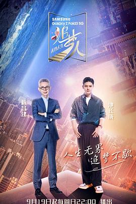 追梦人之无界人生(2021)海报