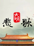 大明悲歌(2023)海报