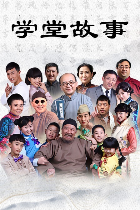学堂故事(2015)海报