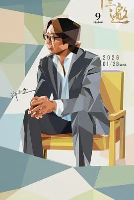十三邀第九季(2026)海报