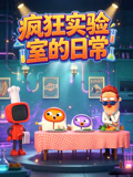 疯狂实验室的日常(2026)海报