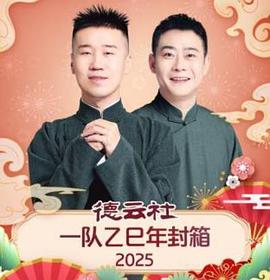 德云社一队乙巳年封箱2025(2025)海报