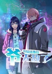 开局送外挂,爷无敌了(2024)海报