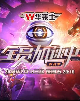 全员加速中第四季(2015)海报