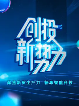 创投新势力 第二季(2024)海报