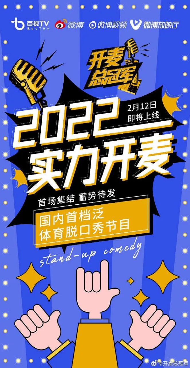 开麦总冠军(2022)海报