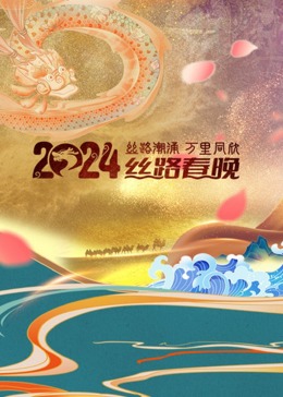 陕西卫视2024丝路春晚(2024)海报