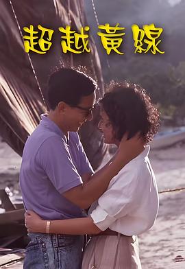 超越黄线粤语(1989)海报