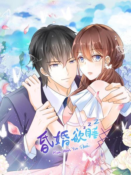 昏婚欲睡(2022)海报