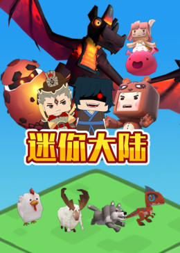 迷你大陆(2020)海报