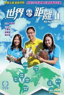 世界零距离2粤语(2015)海报