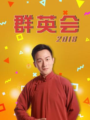 群英会2018(2018)海报