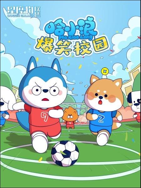 星座狗联盟之哈小浪爆笑校园(2022)海报