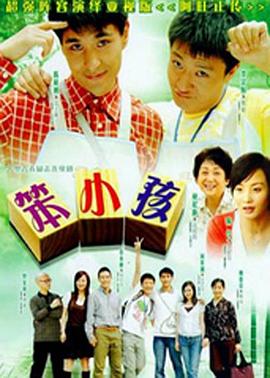 笨小孩国语(2007)海报