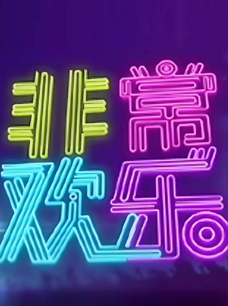 非常欢乐(2014)海报