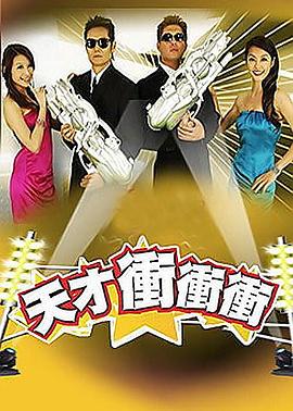 天才冲冲冲(2003)海报