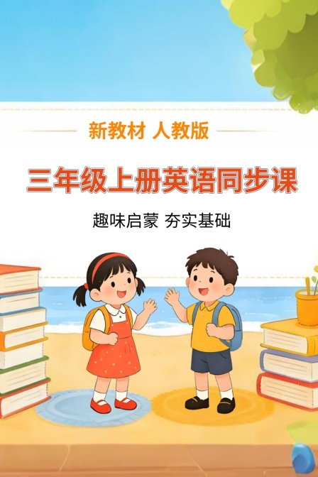 新教材三年级上册英语同步课 人教版海报
