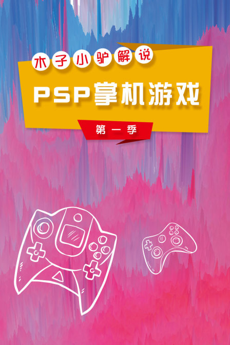 木子小驴解说PSP掌机游戏第一季(2018)海报