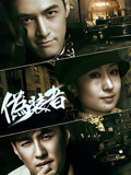 伪装者TV版(2015)海报