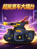 超能赛车大擂台(2026)海报