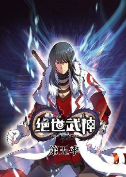 绝世武神第六季(2022)海报