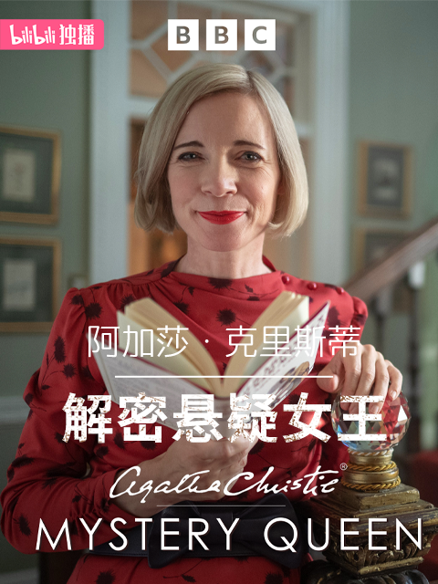 阿加莎·克里斯蒂:解密悬疑女王(2023)海报