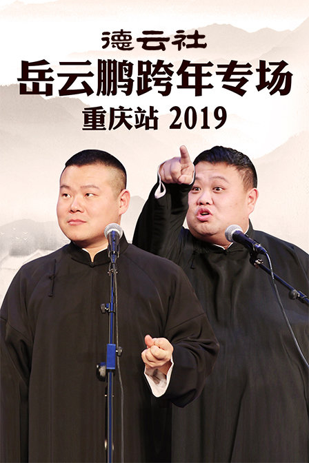 德云社岳云鹏跨年专场重庆站2019(2019)海报