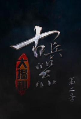 古兵器大揭秘第二季(2015)海报