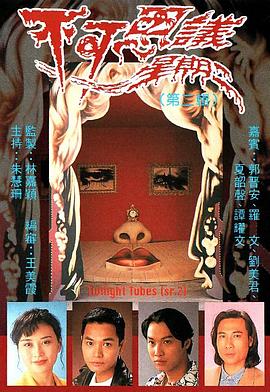 不可思议星期二(国语版)(1993)海报