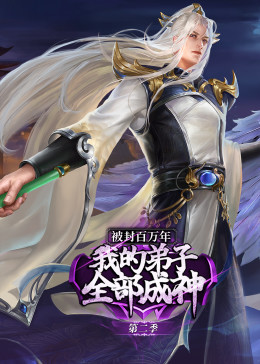 被封百万年:我的弟子全部成神 第二季 动态漫画(2023)海报