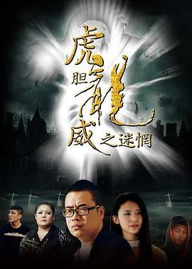 虎胆龙威之迷惘(2016)海报