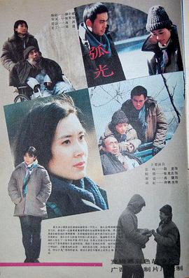 弧光(1988)海报