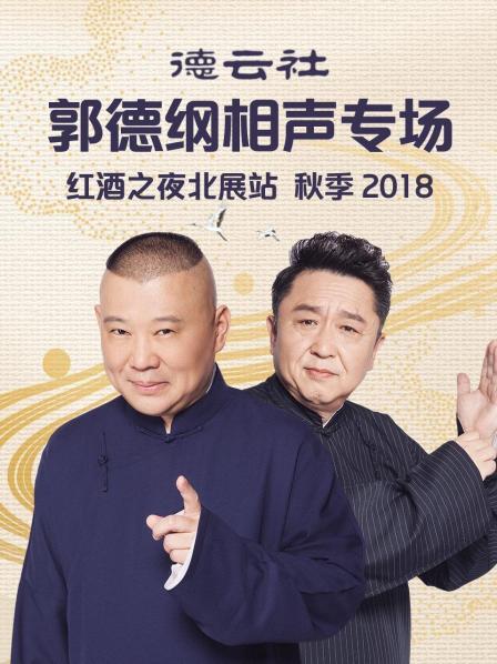 德云社郭德纲相声专场红酒之夜北展站秋季2018(2018)海报