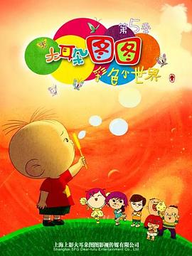 大耳朵图图 第五季(2016)海报